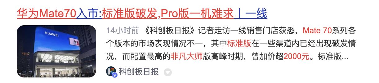 華為Mate70 Pro一機難求