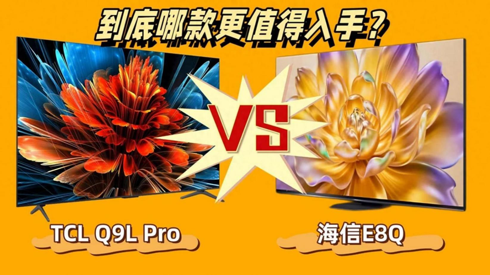 TCL Q9L Pro和海信E8Q終極對(duì)決,誰才是萬元內(nèi)電視王者?
