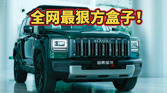 哈弗猛龍燃油版，全網最狠方盒子！13.69萬買到真四驅+后橋鎖