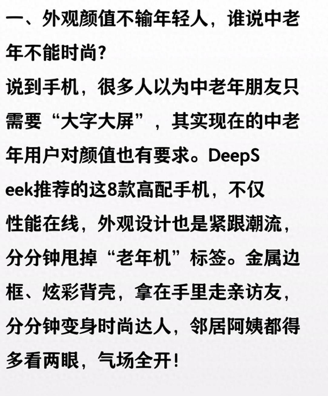 DeepSeek推薦:8款高配手機(jī),第3款續(xù)航超強(qiáng)!中老年必