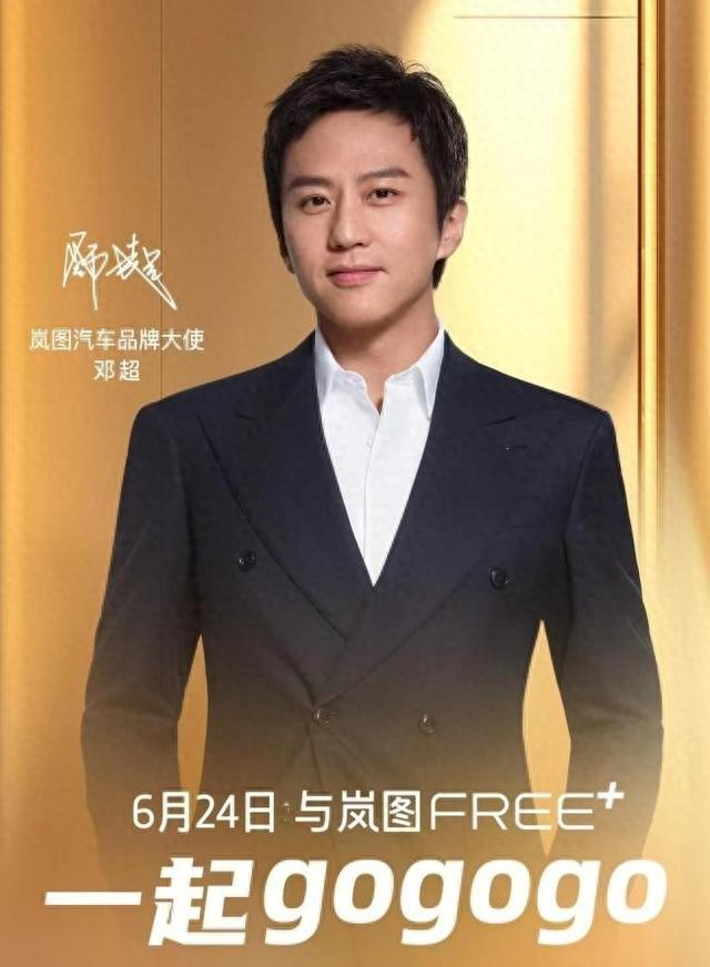 頂流明星擁抱中國高端品牌成大勢!鄧超6月24日將亮相嵐圖直播間